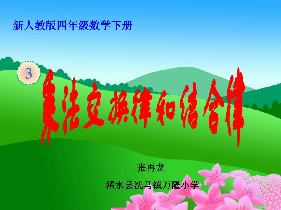 四年级数学下册《乘法交换律和结合律》PPT课件（人教版）_第1页