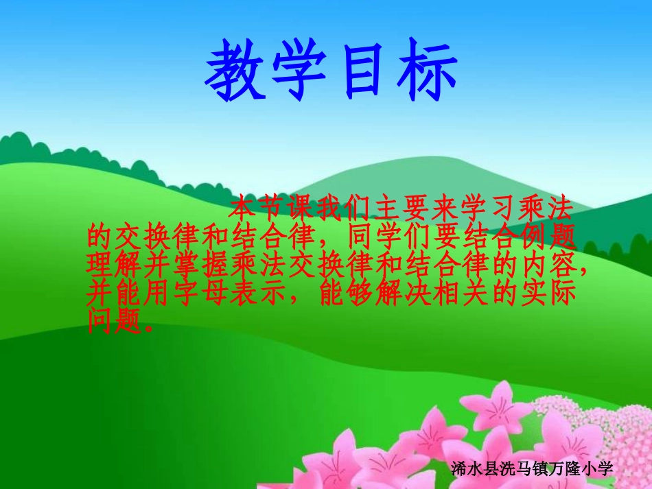 四年级数学下册《乘法交换律和结合律》PPT课件（人教版）_第2页