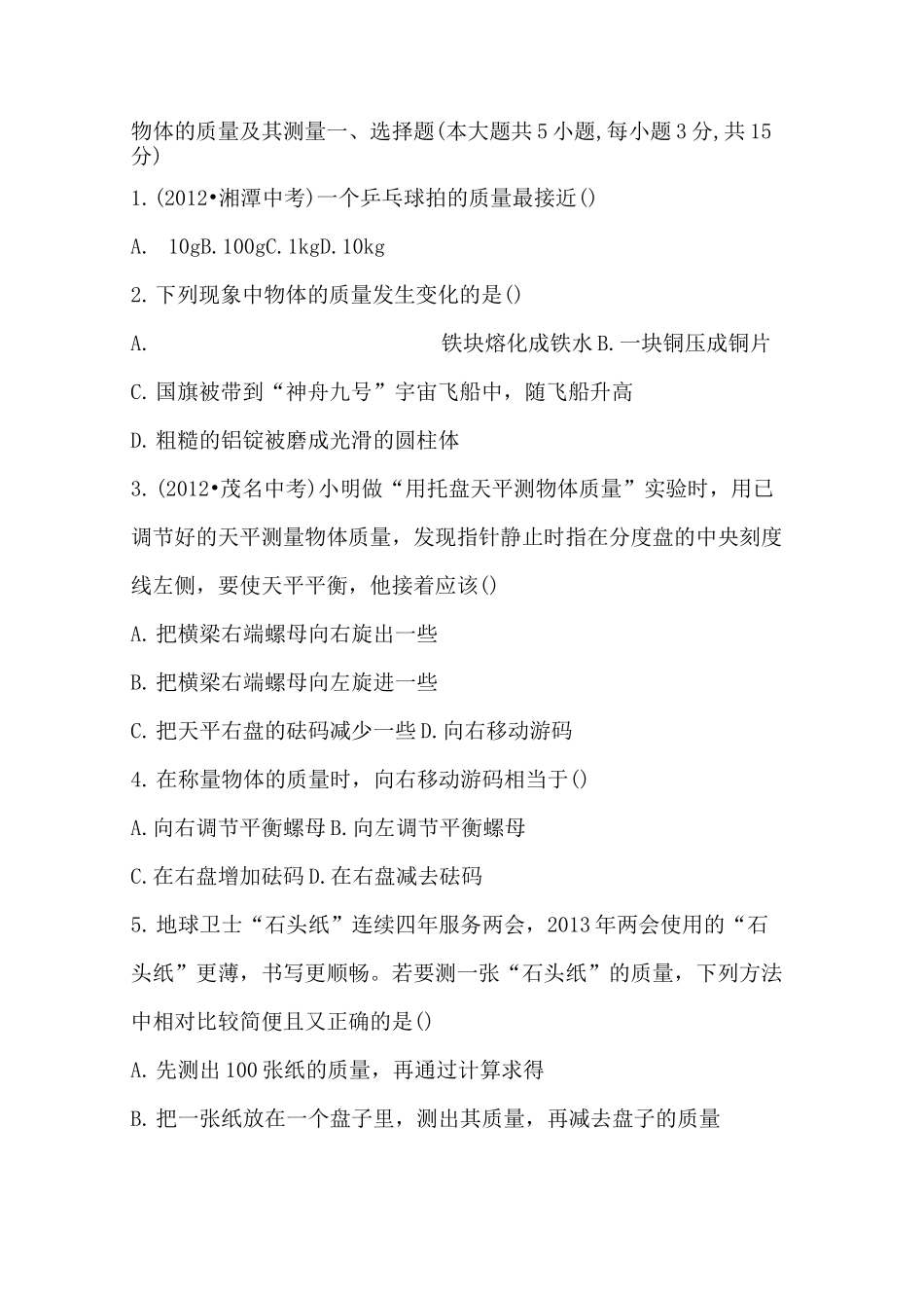 物体的质量及其测量习题_第1页