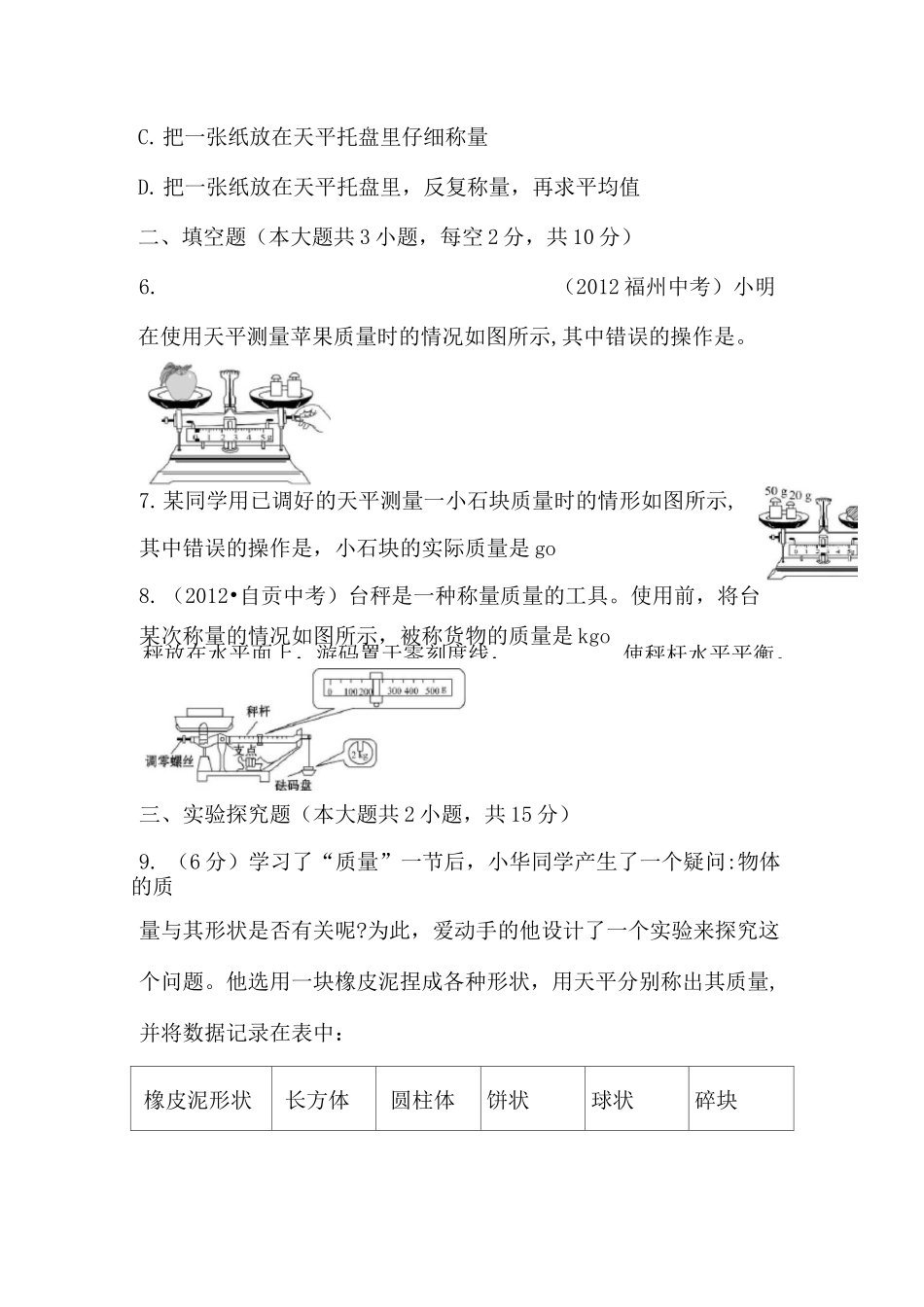 物体的质量及其测量习题_第2页