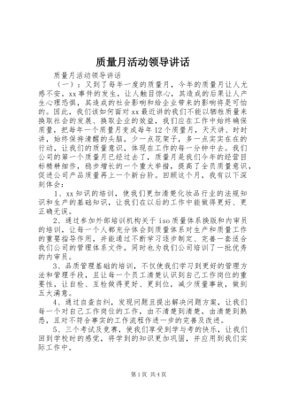 质量月活动领导讲话发言