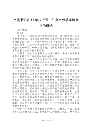 市委书记在XX年庆“五一”全市劳模座谈会上的讲话发言