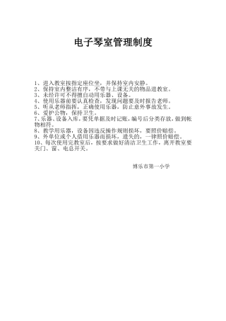 电子琴室管理制度1