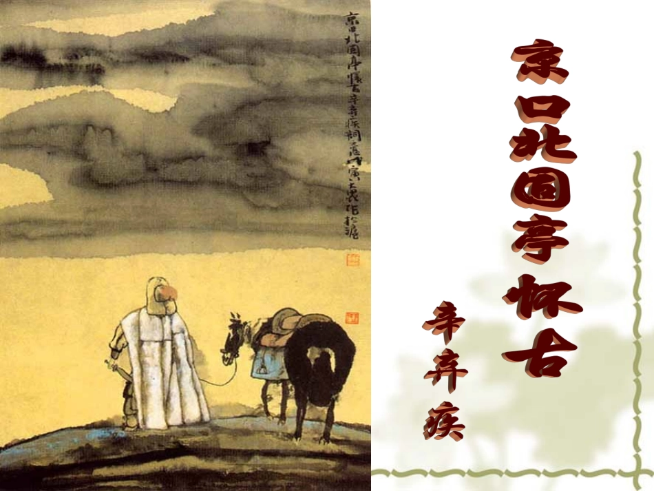 京口北固亭怀古_第1页