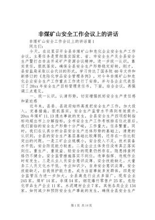 非煤矿山安全工作会议上的讲话发言