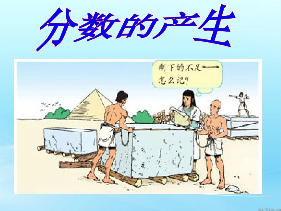 五年级下册第四单元分数的产生和意义课件_第3页