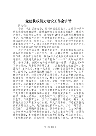 党建执政能力建设工作会讲话发言