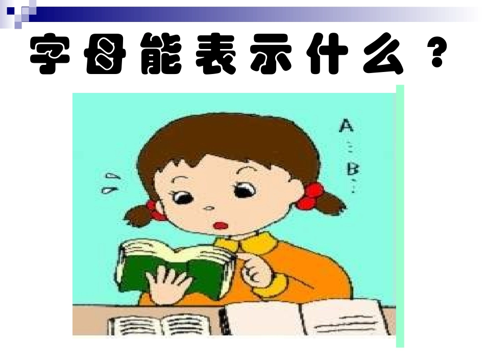 字母能表示什么_第1页