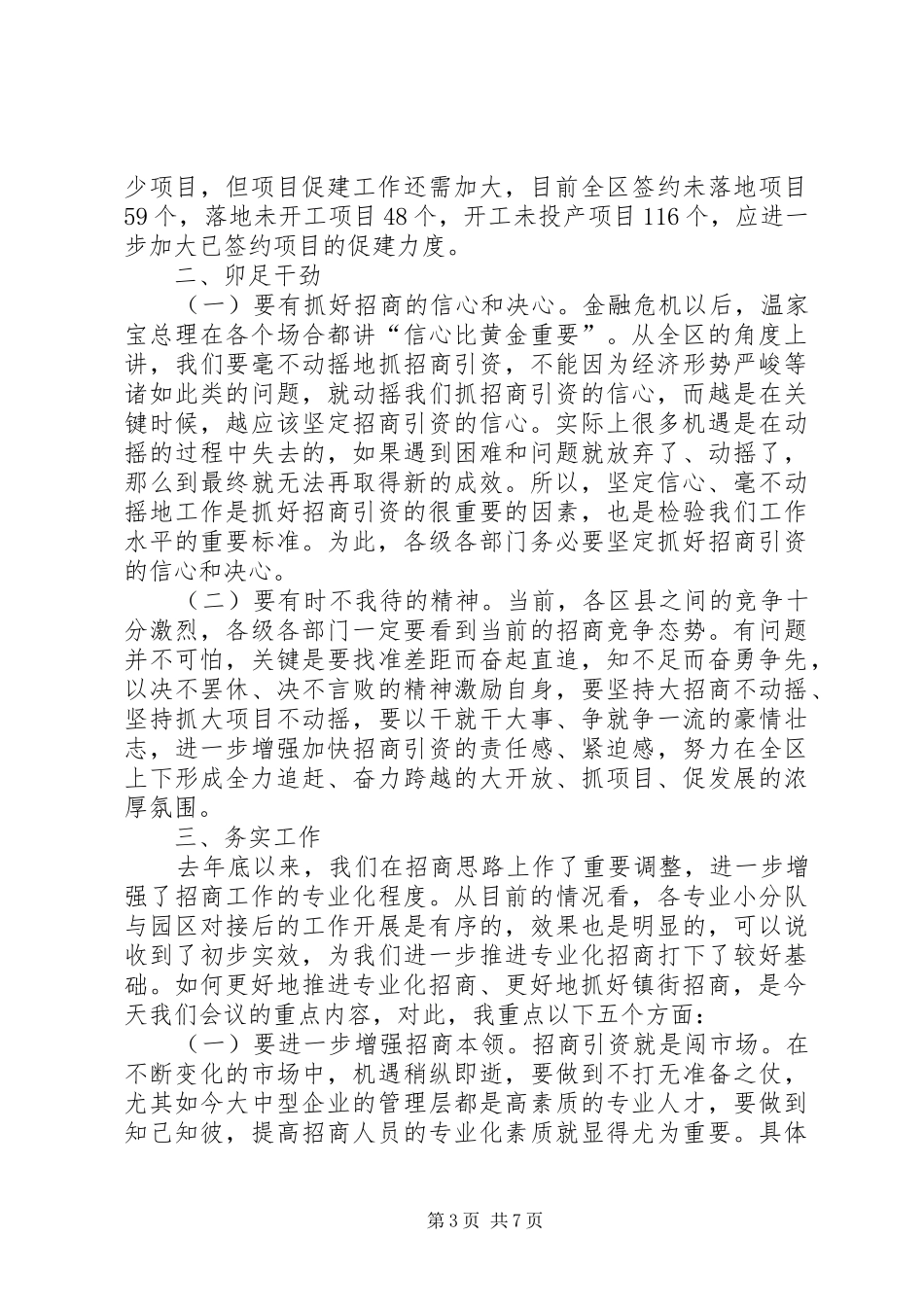 镇街招商规范工作讲话发言_第3页