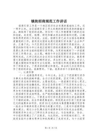 镇街招商规范工作讲话发言