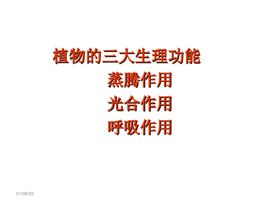 植物的三大生理功能_第1页