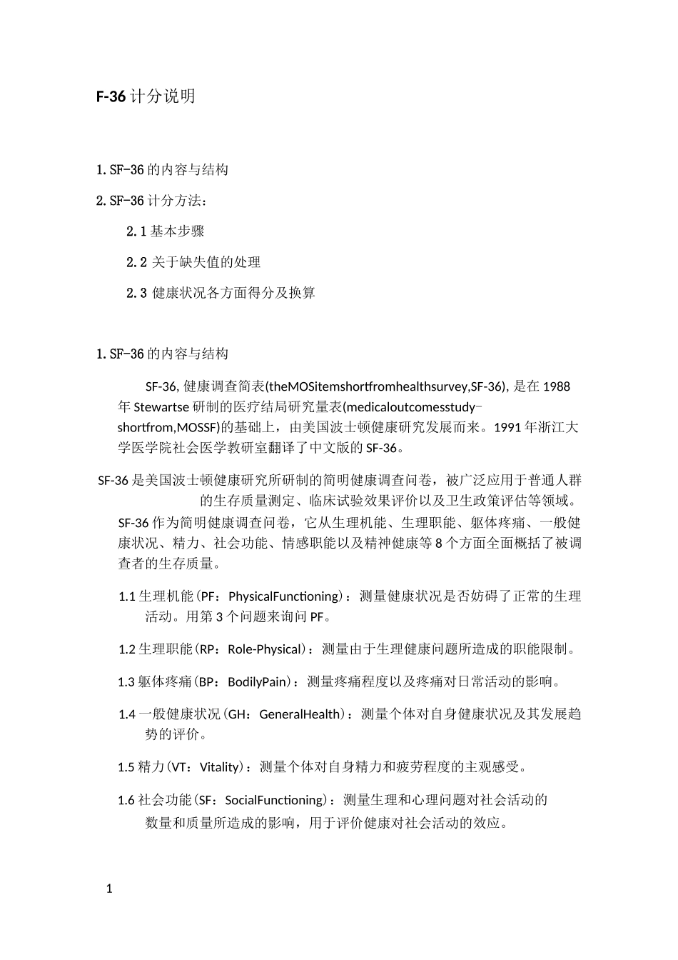 SF36评分标准_第1页