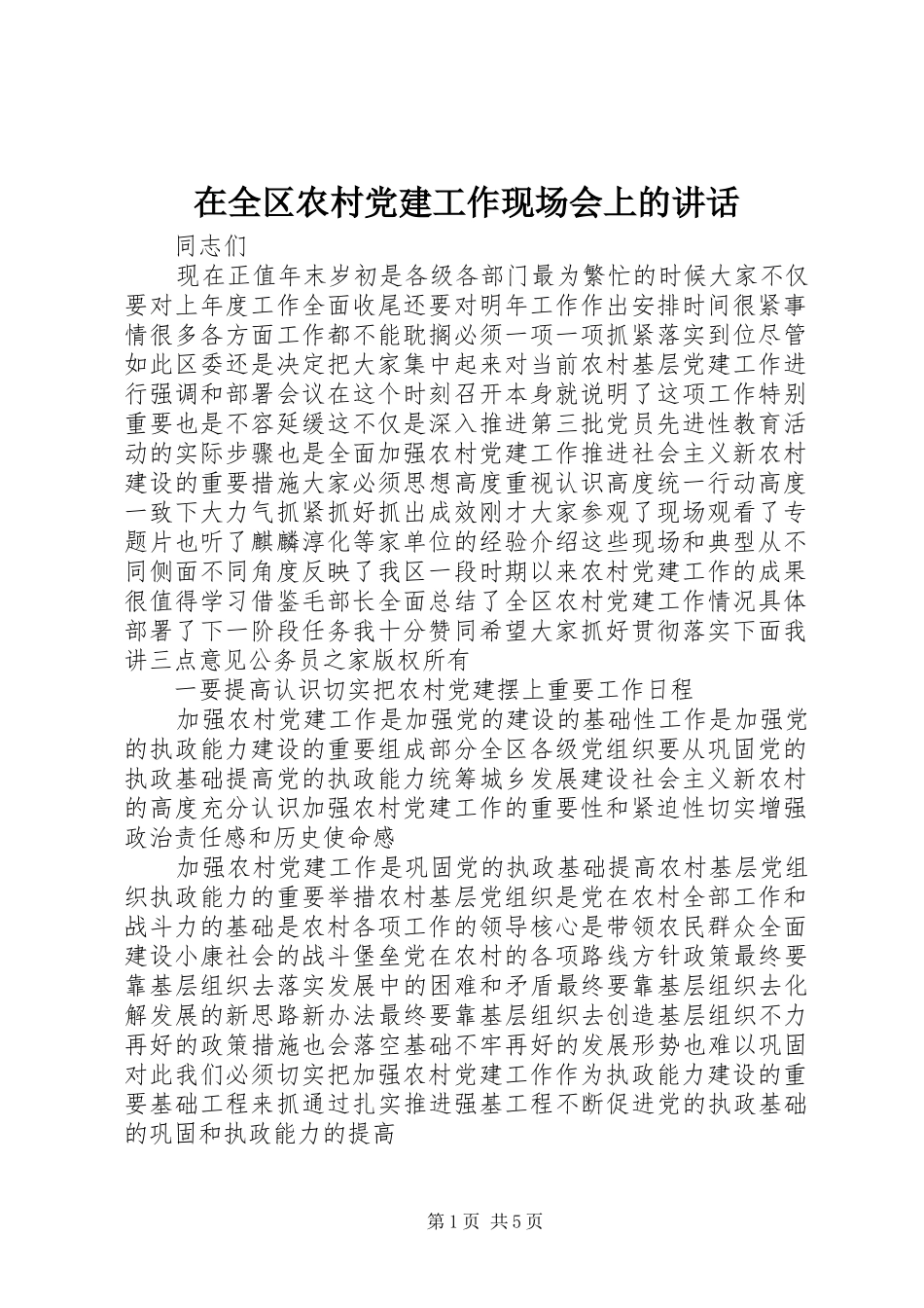 在全区农村党建工作现场会上的讲话发言_第1页