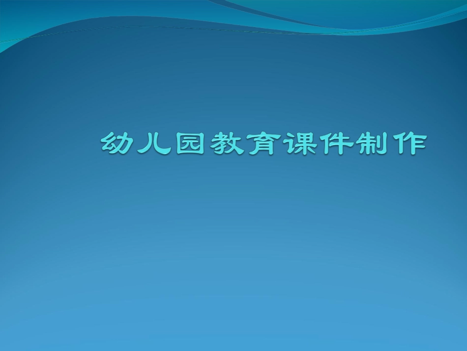 幼儿园课件制作教程_第1页