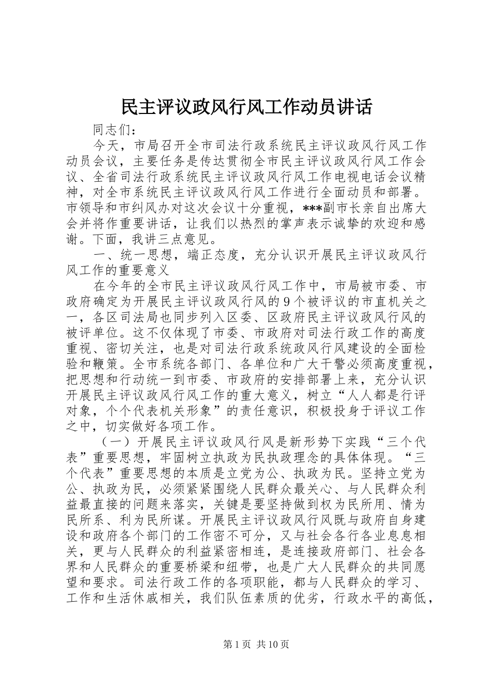 民主评议政风行风工作动员讲话发言_第1页