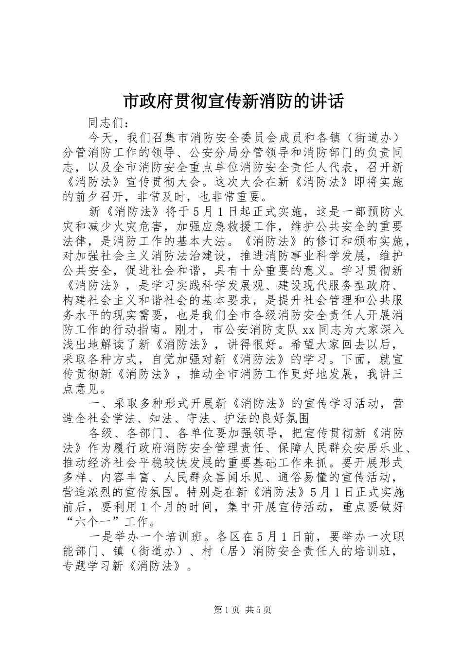 市政府贯彻宣传新消防的讲话发言_第1页