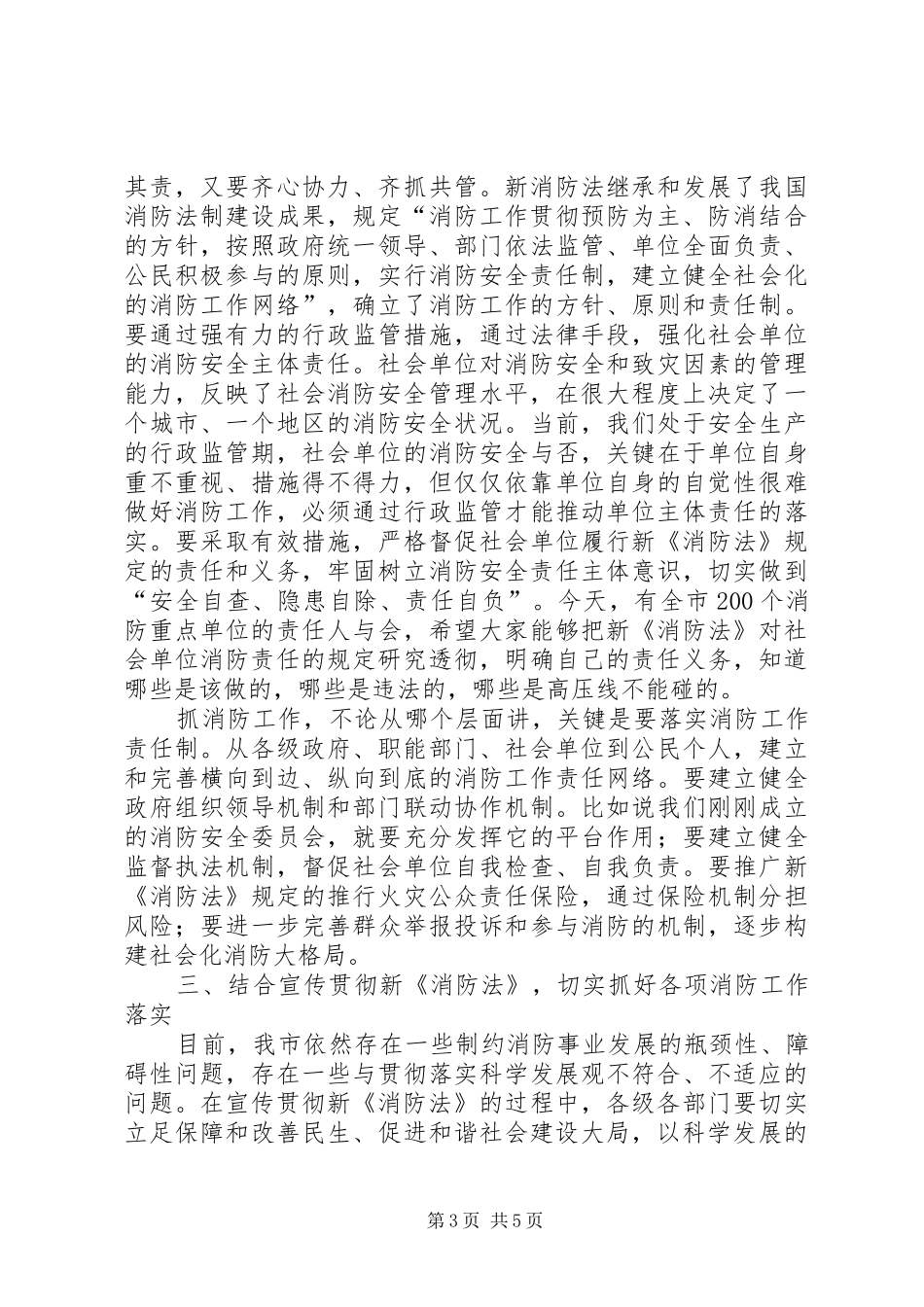 市政府贯彻宣传新消防的讲话发言_第3页