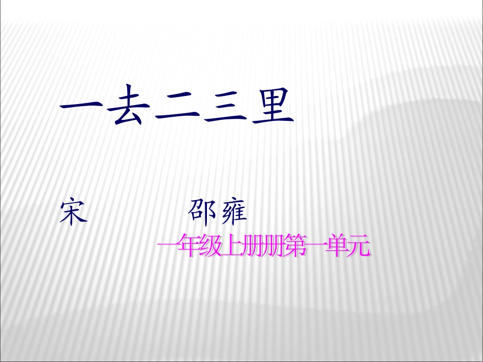 一去二三里课件_第1页