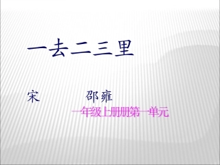 一去二三里课件