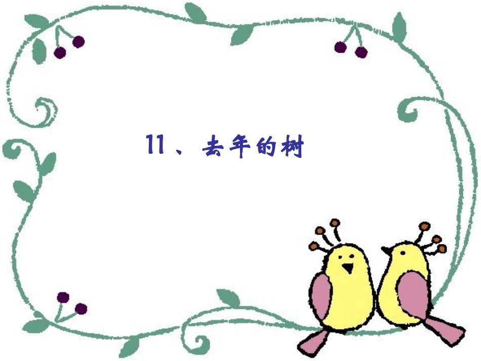 去年的树（文涛）_第1页