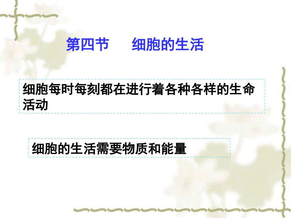 细胞的生活（传）_第2页