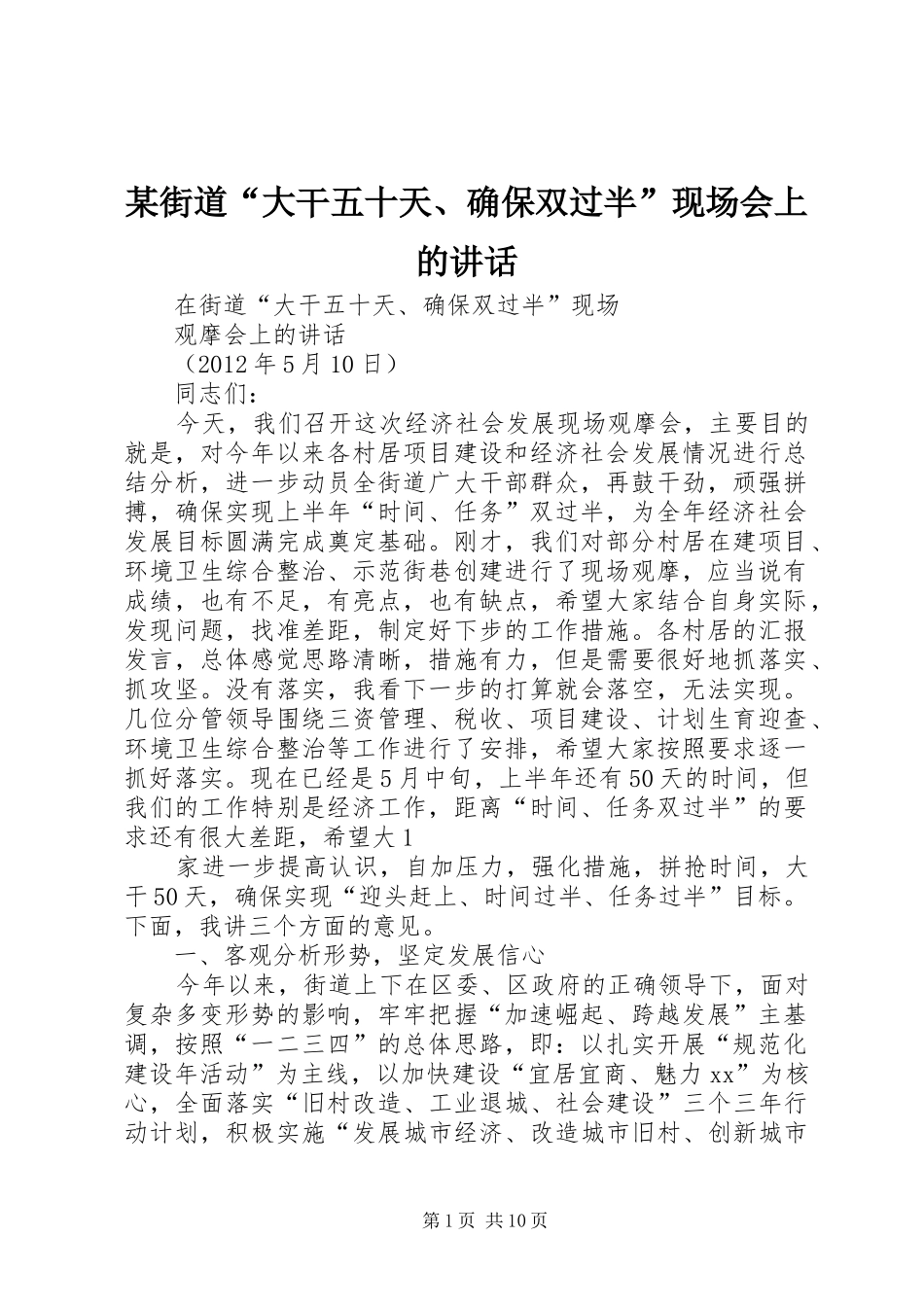 某街道“大干五十天、确保双过半”现场会上的讲话发言_第1页