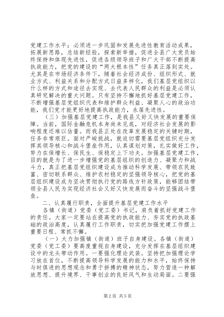 党委书记履行党建工作责任会议讲话发言_第2页