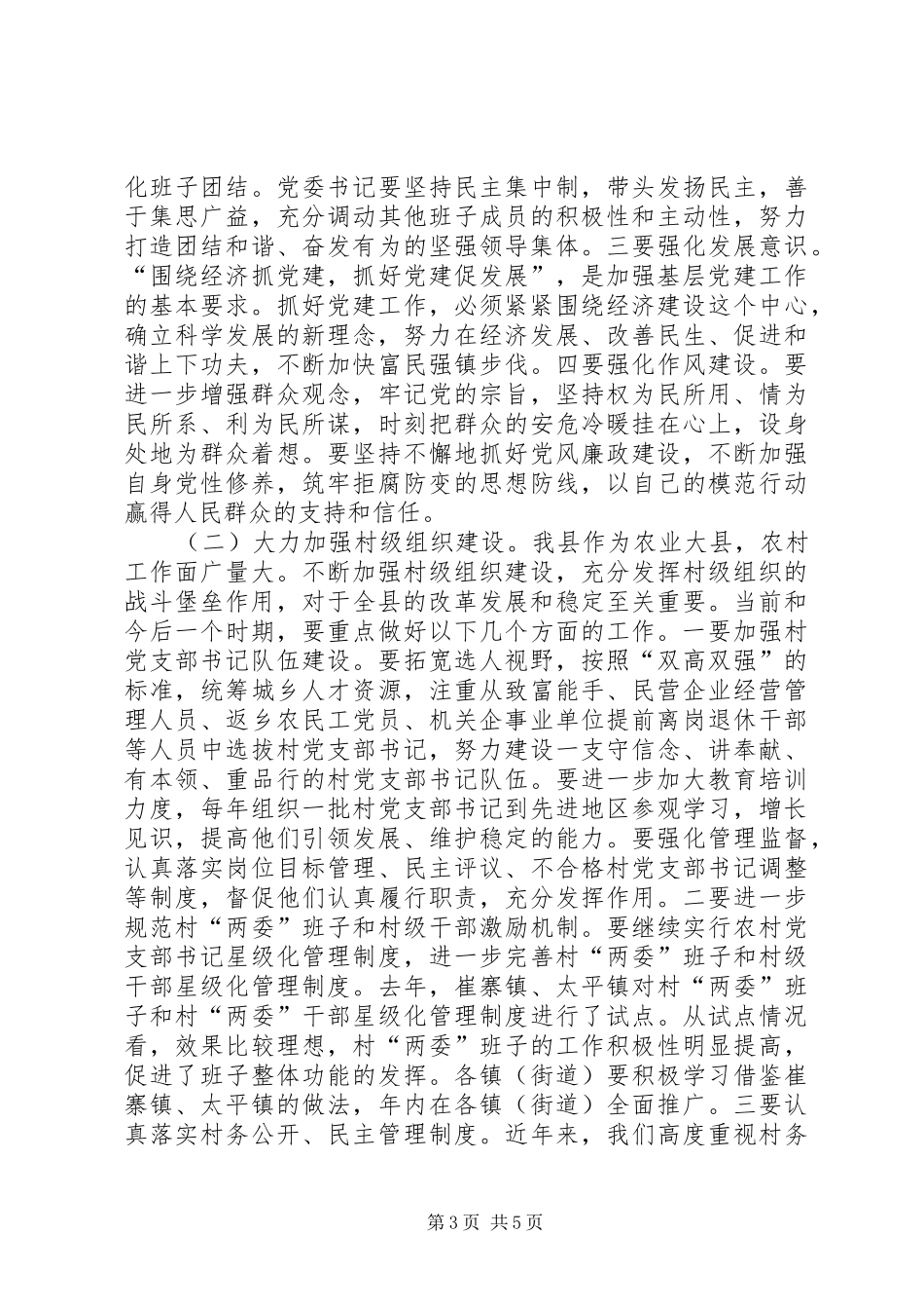 党委书记履行党建工作责任会议讲话发言_第3页