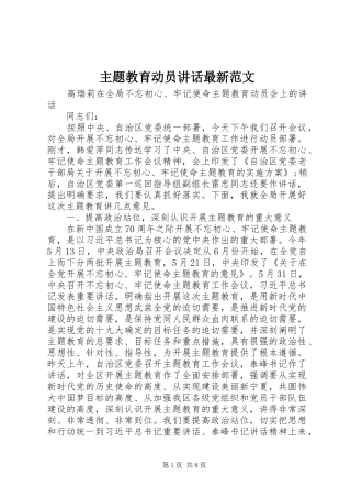 主题教育动员讲话发言最新范文