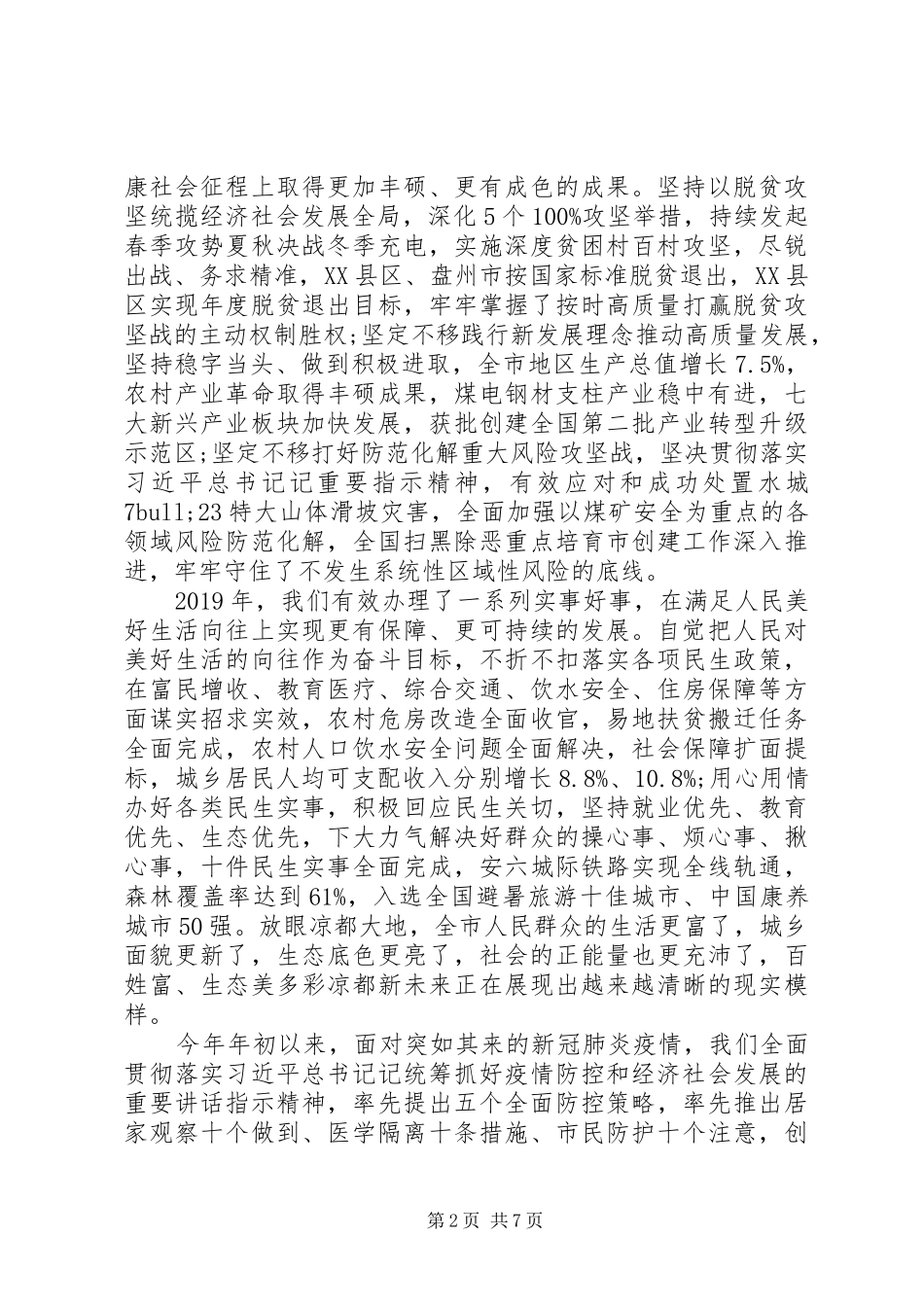 市委书记在市政协会议开幕会上的讲话_第2页