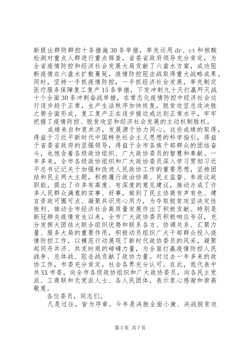 市委书记在市政协会议开幕会上的讲话_第3页