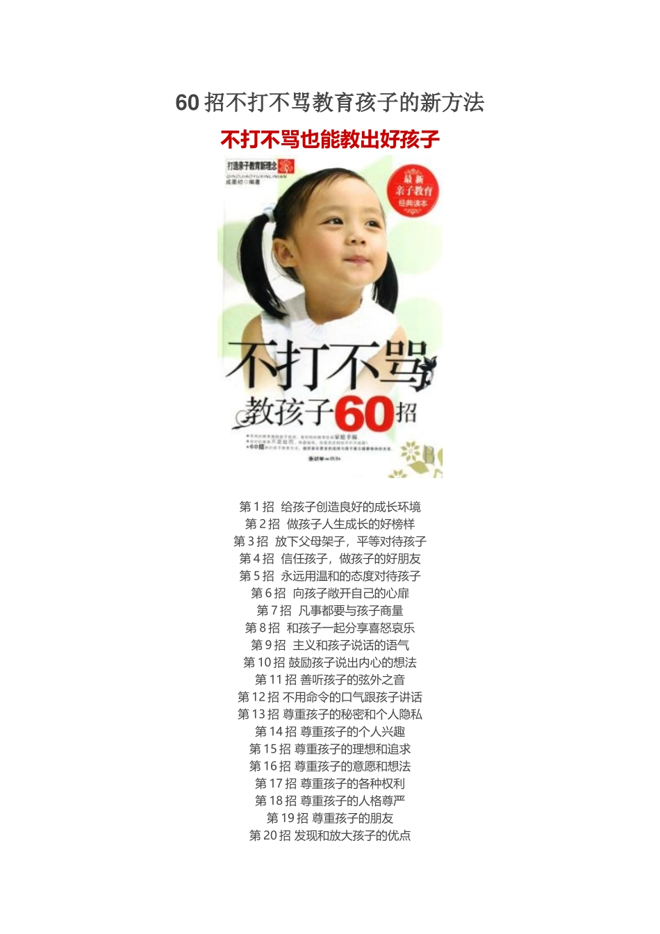 招不打不骂教育孩子的新方法_第1页