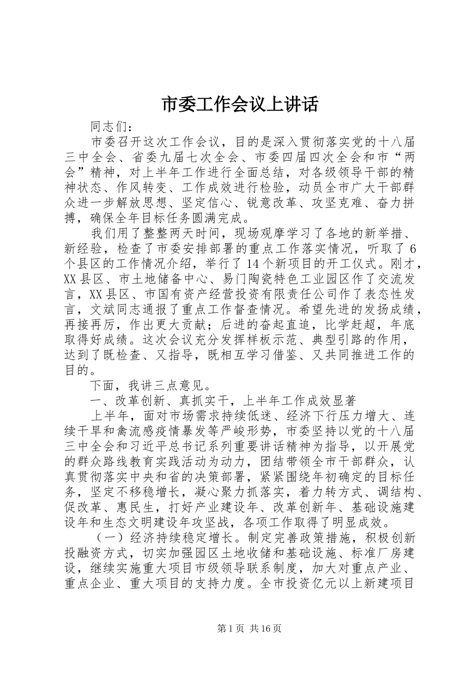 市委工作会议上讲话发言_第1页