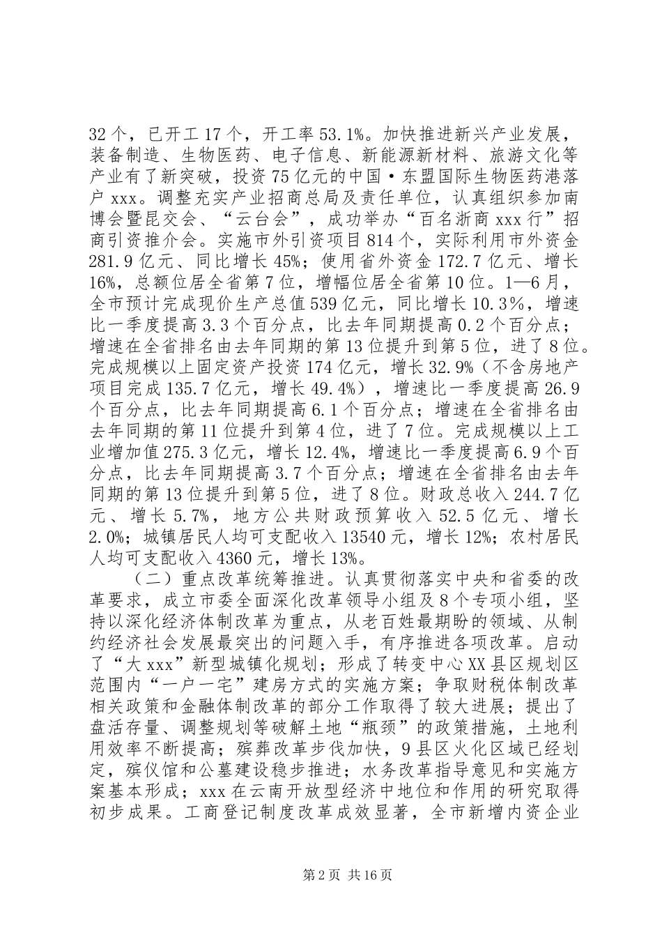 市委工作会议上讲话发言_第2页