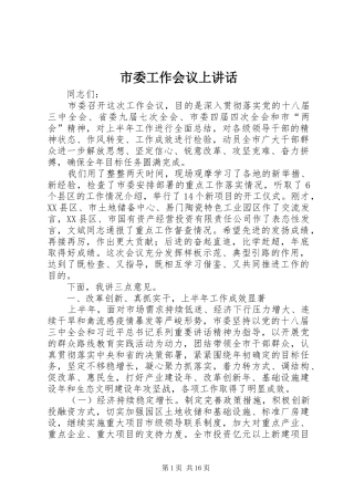 市委工作会议上讲话发言