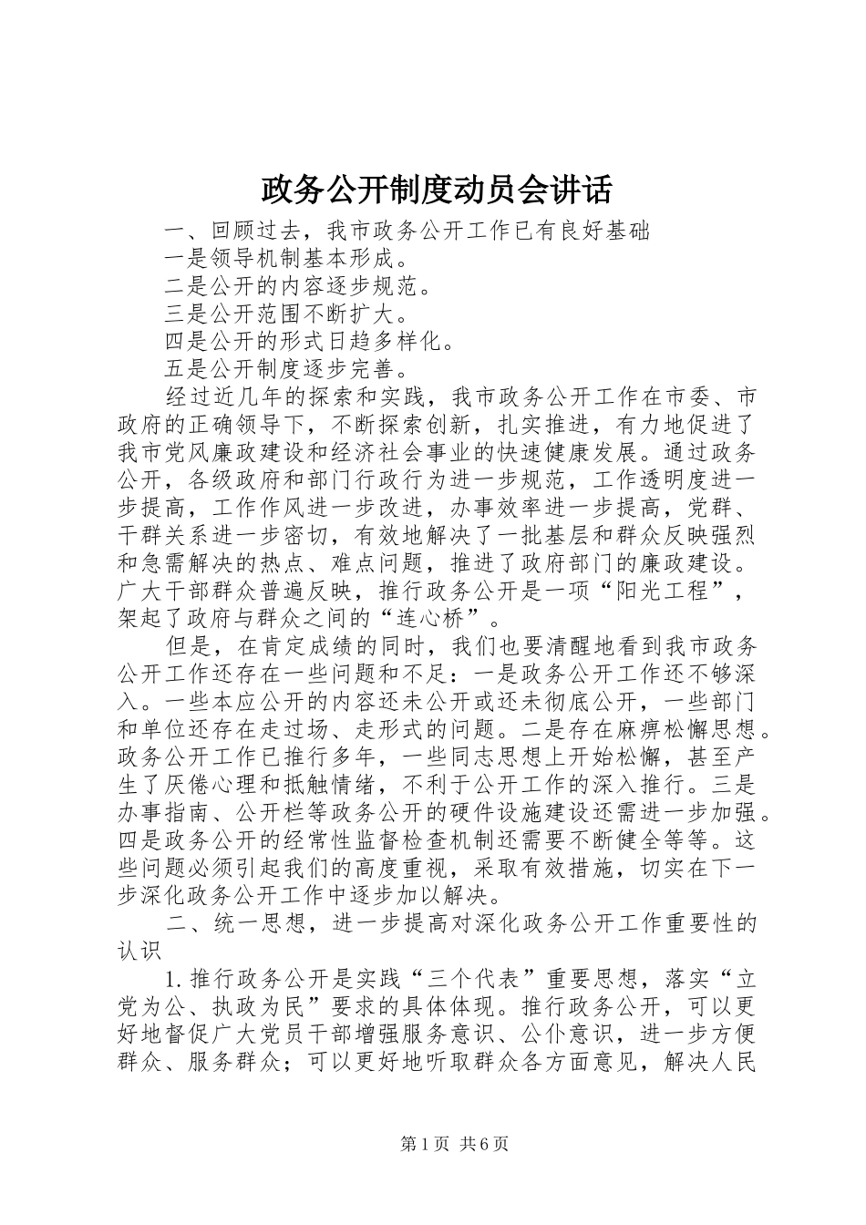 政务公开制度动员会讲话发言_第1页