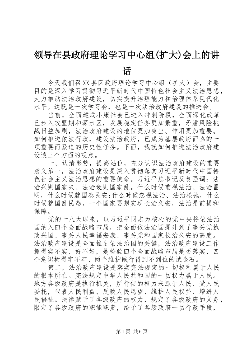 领导在县政府理论学习中心组(扩大)会上的讲话发言_第1页