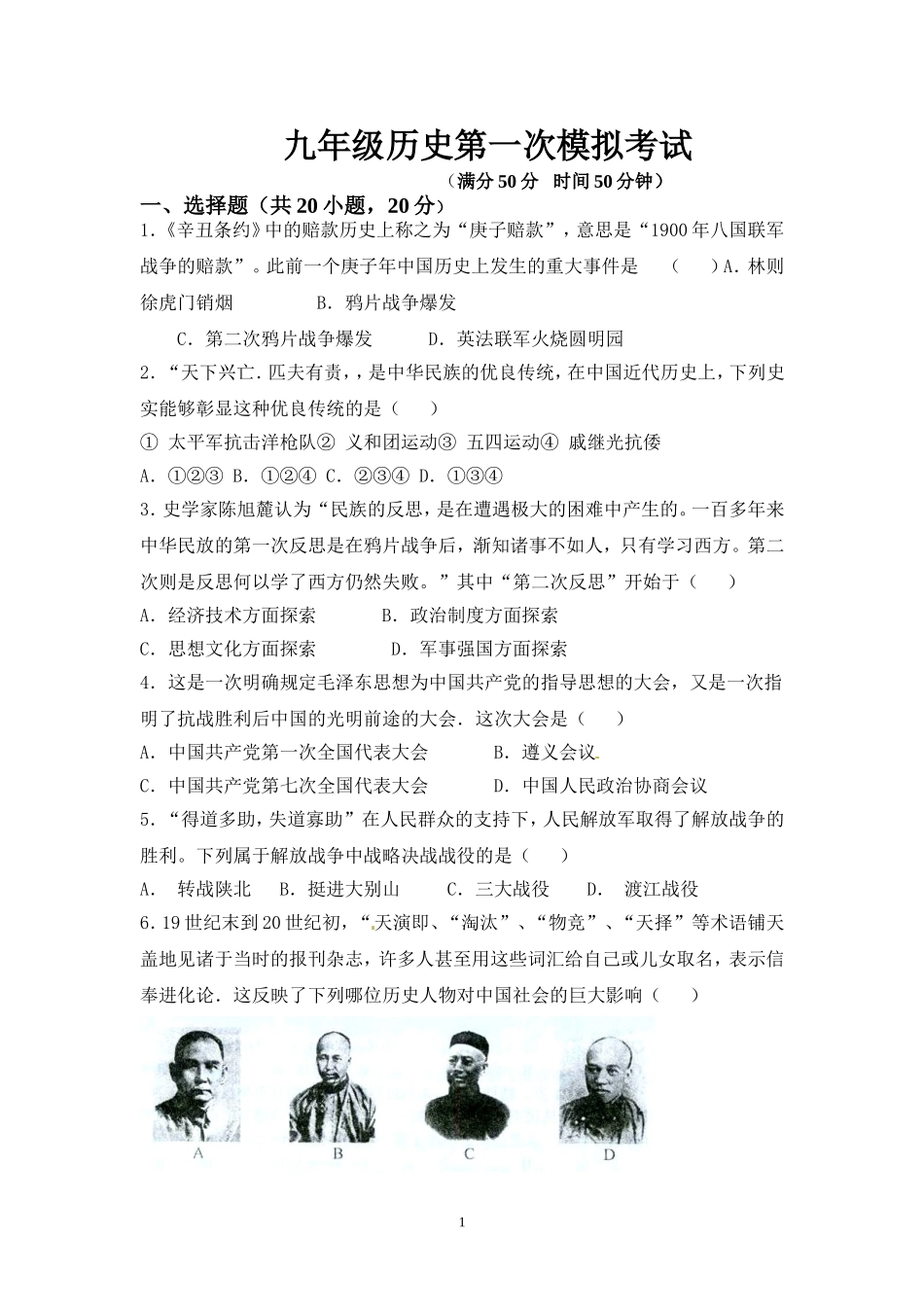 九年级历史第一次模拟考试_第1页