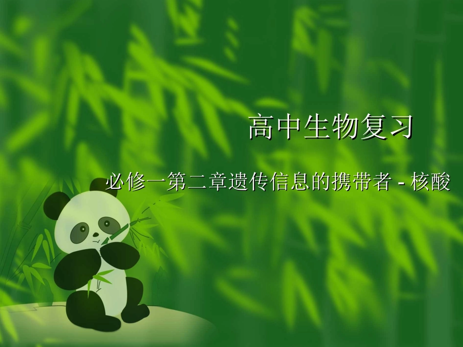必修一第二章遗传信息的携带者-核酸_第1页