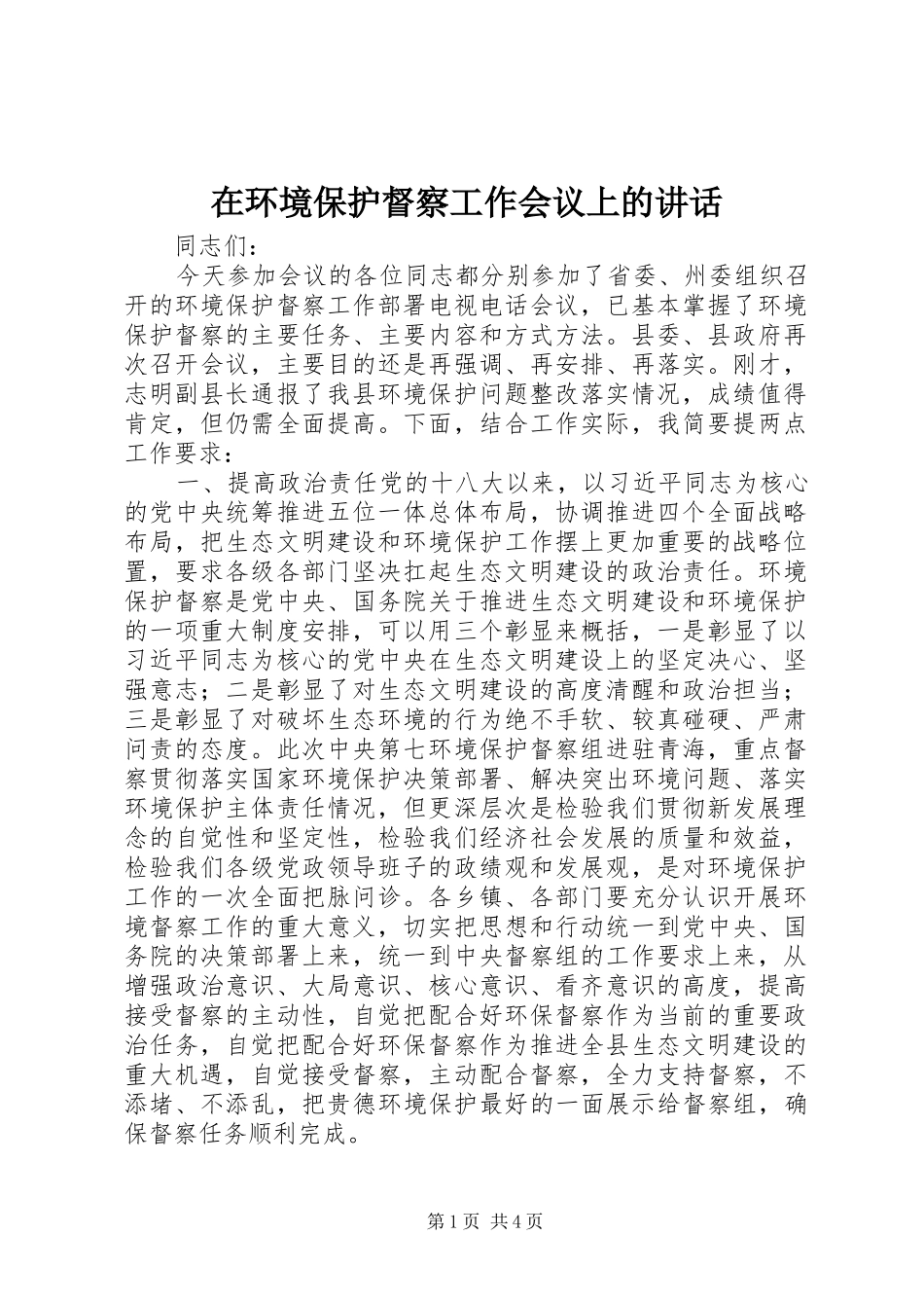 在环境保护督察工作会议上的讲话发言_第1页