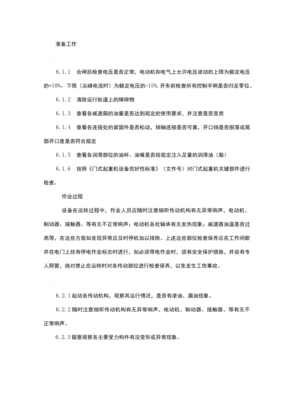 门式起重机维修保养作业标准_第3页