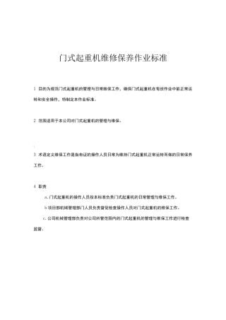 门式起重机维修保养作业标准