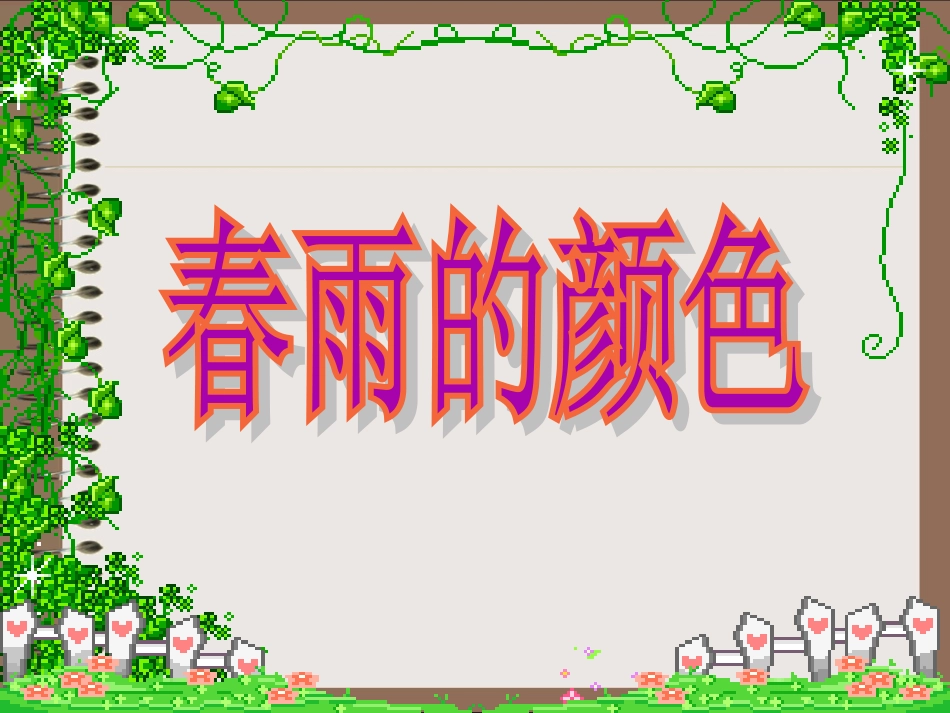 《春雨的颜色》教学课件_第1页