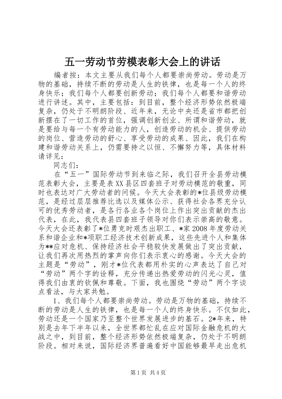 五一劳动节劳模表彰大会上的讲话发言_第1页