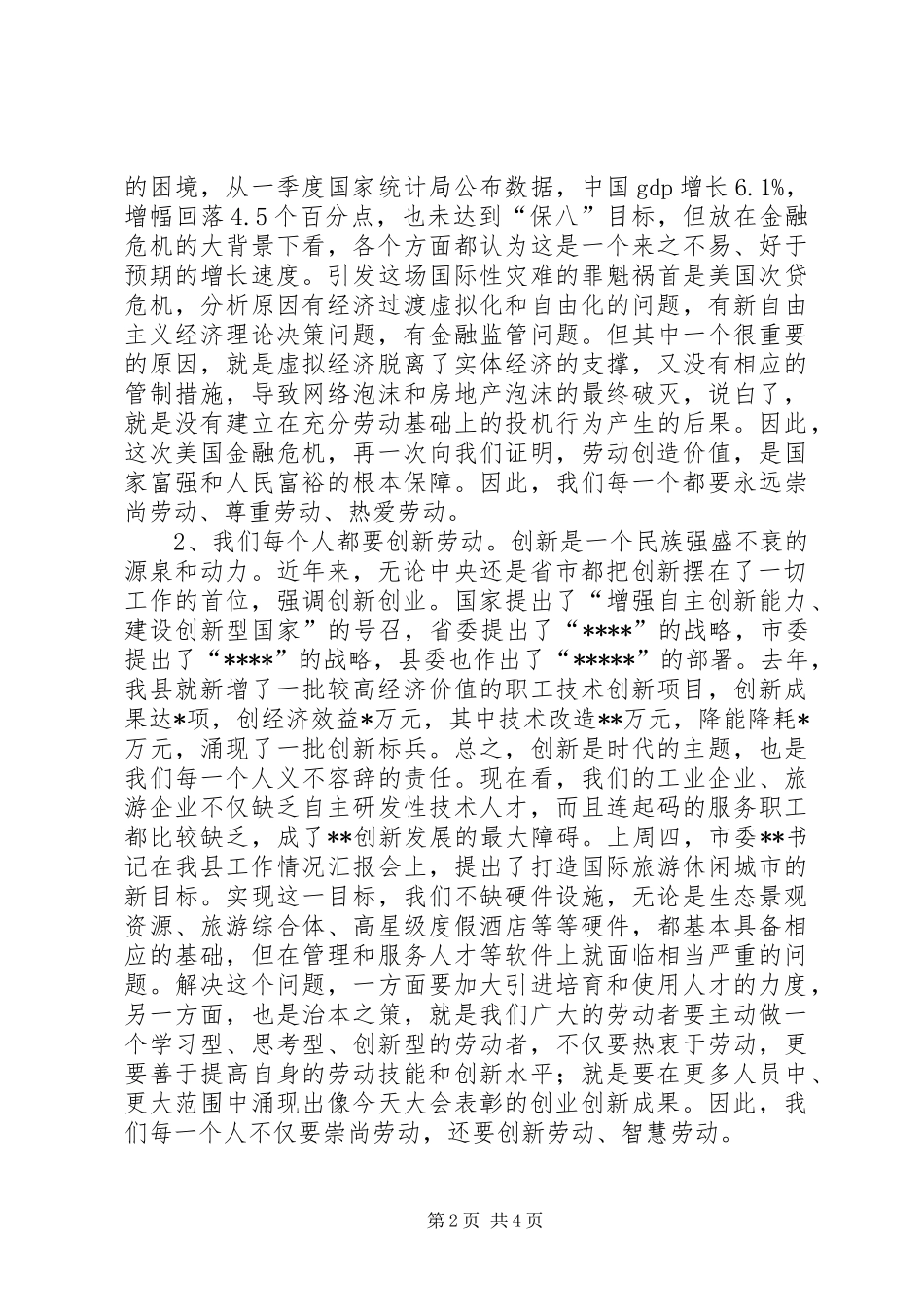 五一劳动节劳模表彰大会上的讲话发言_第2页