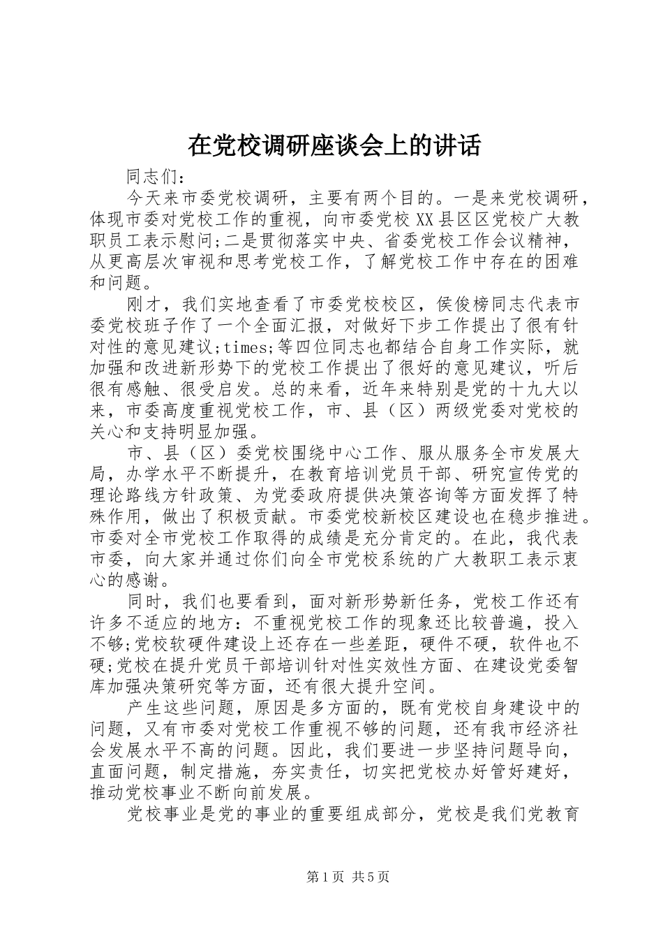 在党校调研座谈会上的讲话发言_第1页