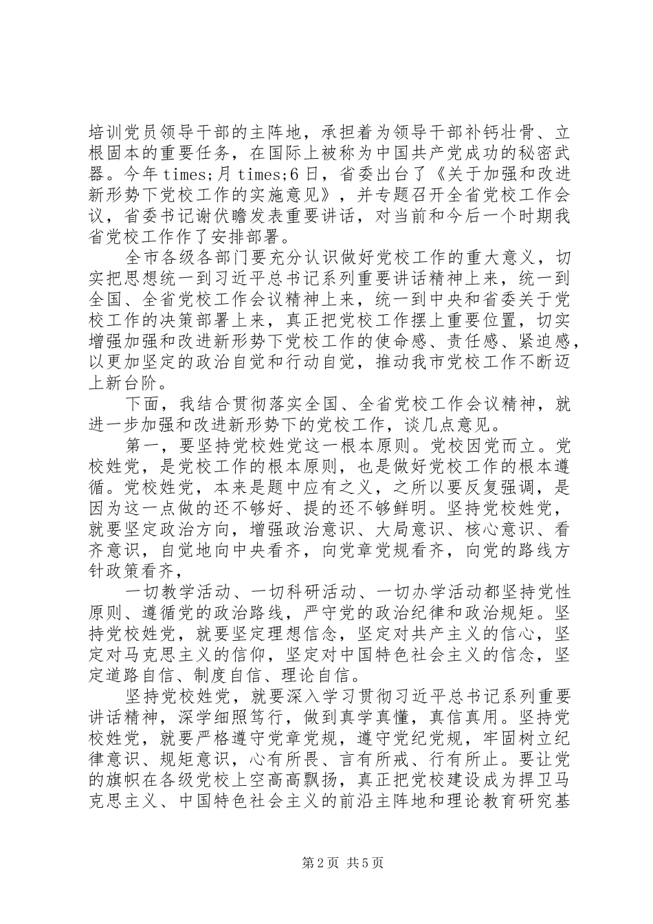 在党校调研座谈会上的讲话发言_第2页