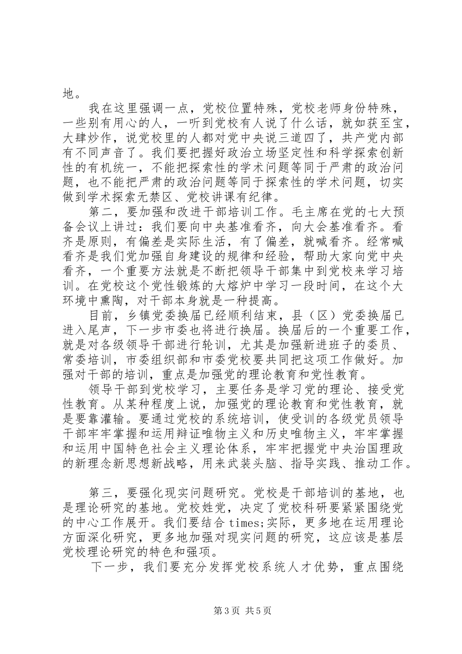 在党校调研座谈会上的讲话发言_第3页