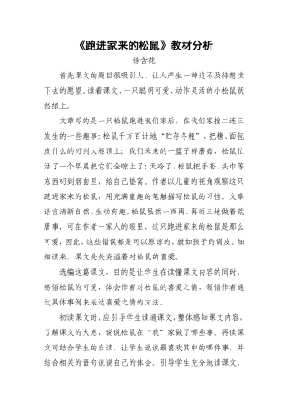 跑进家来的松鼠教材分析