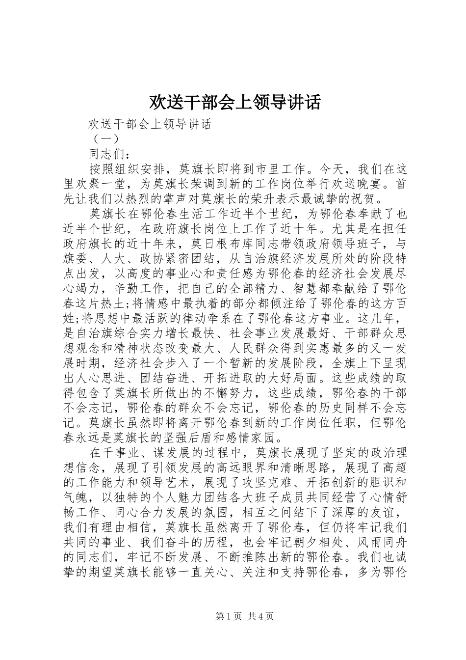 欢送干部会上领导讲话发言_第1页